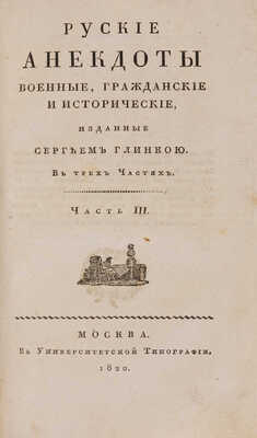 Русские анекдоты военные, гражданские и исторические, изданные Сергеем Глинкою. В 3-х ч. Ч. 1-3. М., 1820.